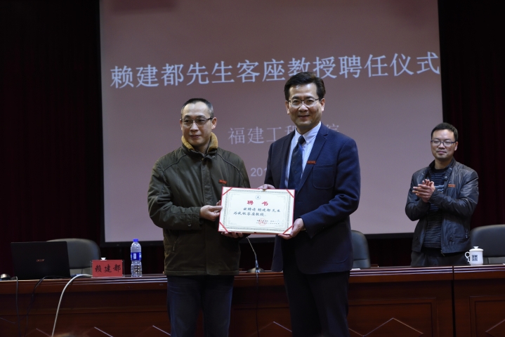 赖建都教授受聘福建工程学院客座教授