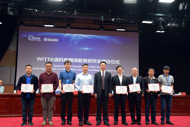 WITTA语料库翻译教育研究会聘任仪式